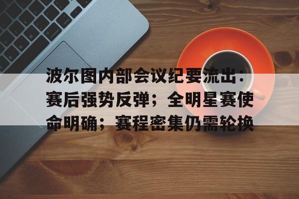 九游娱乐游戏平台-关于波尔图内部会议纪要流出：赛后强势反弹；全明星赛使命明确；赛程密集仍需轮换的信息